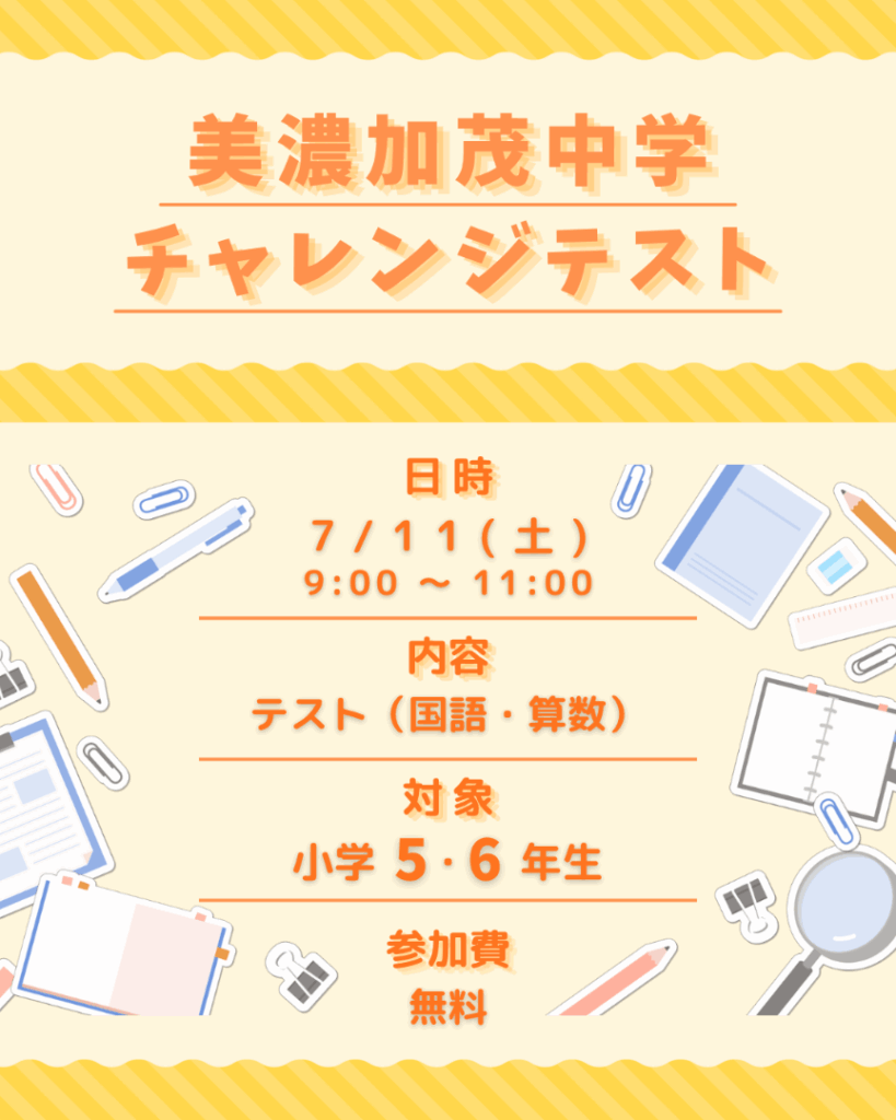 チャレンジテスト（７月１１日）のご案内
